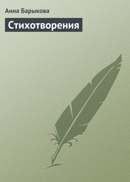 Книга Анна Павловна Барыкова, Анна Барыкова Стихотворения