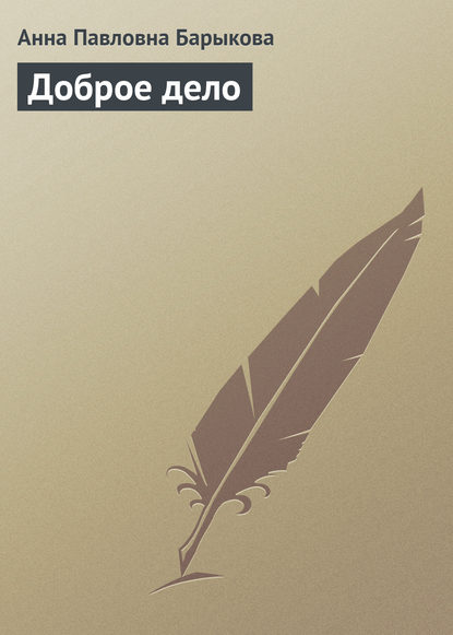 Книга Анна Павловна Барыкова, Анна Барыкова Доброе дело