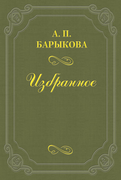 Книга Анна Павловна Барыкова, Анна Барыкова Грибы