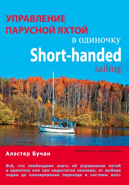 Книга Алэстер Бучан, Иван Ованесович Закарян Управление парусной яхтой в одиночку