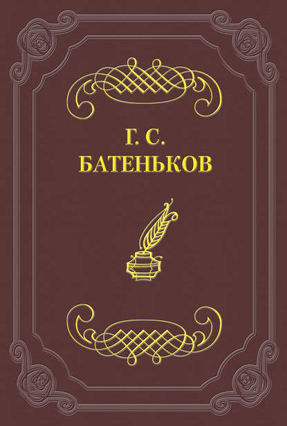 Книга Гавриил Степанович Батеньков Развитие свободных идей