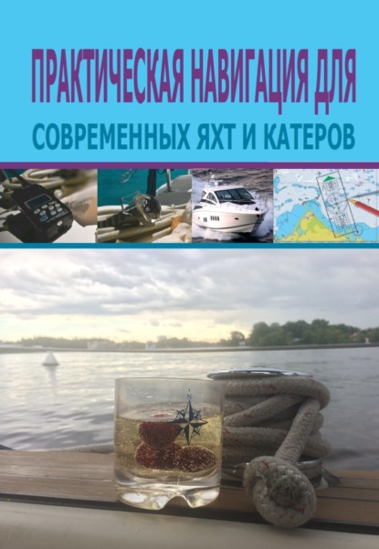 Книга Пэт Мэнли, Алексей Пачкевич Практическая навигация для современных яхт и катеров