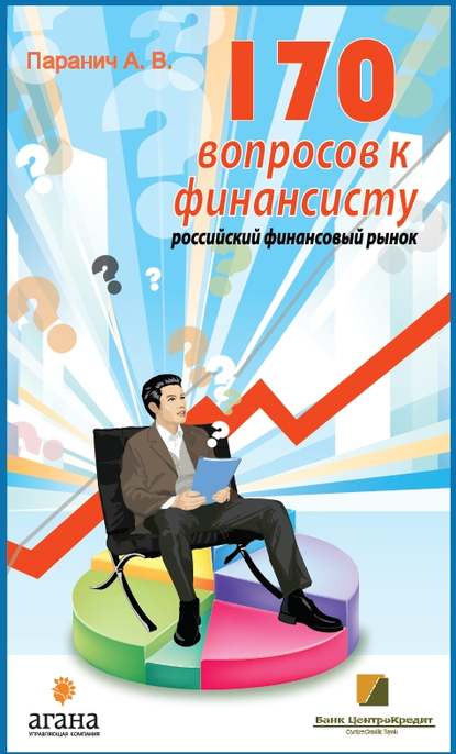 Книга Андрей Паранич, Андрей Владимирович Паранич 170 вопросов финансисту. Российский финансовый рынок