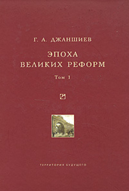 Книга Григорий Аветович Джаншиев Эпоха великих реформ. Исторические справки. В двух томах. Том 1