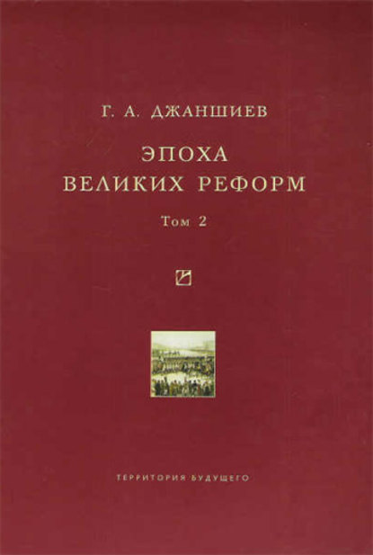 Книга Григорий Аветович Джаншиев Эпоха великих реформ. Исторические справки. В двух томах. Том 2