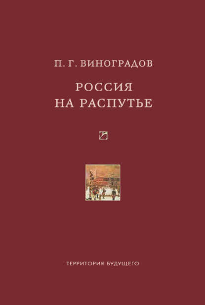 Книга А. В. Антощенко, Павел Гаврилович Виноградов, Ольга Владимировна Санникова Россия на распутье: Историко-публицистические статьи