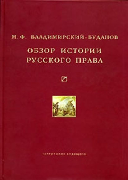 Книга Михаил Флегонтович Владимирский-Буданов, Михаил Владимирский-Буданов Обзор истории русского права