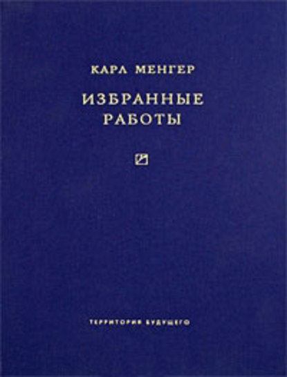 Книга Карл Менгер Избранные работы