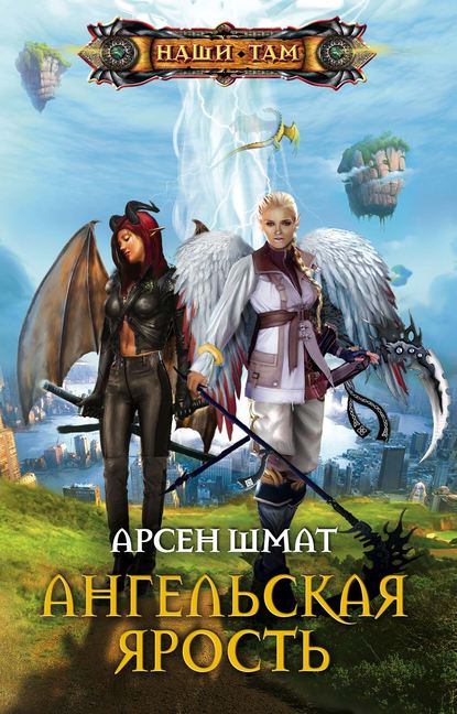 Книга Арсен Станиславович Шмат, Арсен Шмат Ангельская ярость