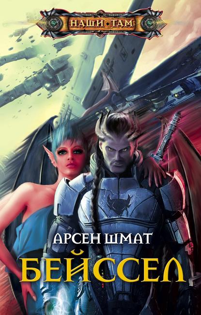 Книга Арсен Станиславович Шмат, Арсен Шмат Бейссел