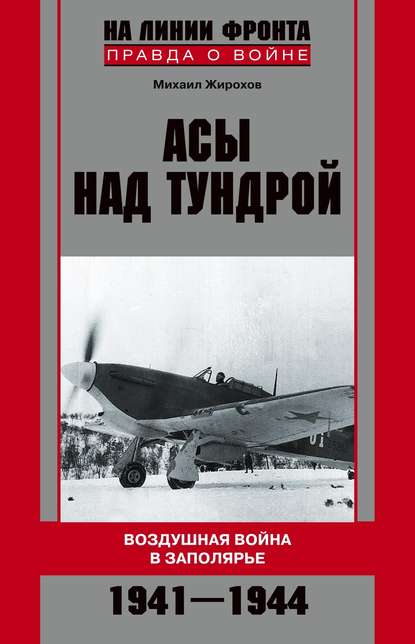 Книга Михаил Жирохов, Михаил Александрович Жирохов Асы над тундрой. Воздушная война в Заполярье. 1941-1944