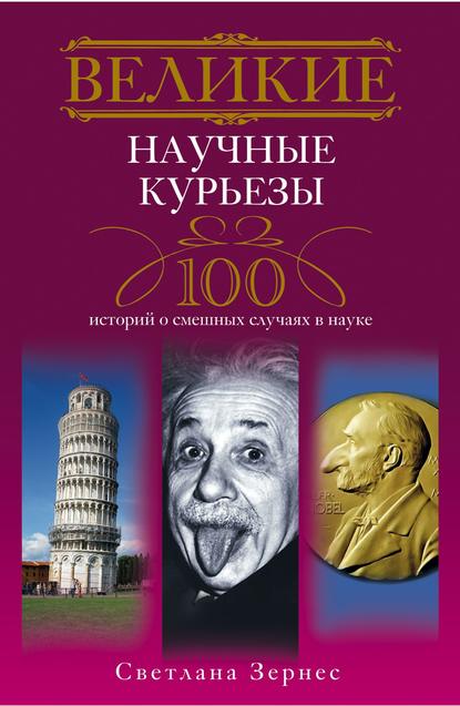 Книга Светлана Зернес, Светлана Павловна Зернес Великие научные курьезы. 100 историй о смешных случаях в науке