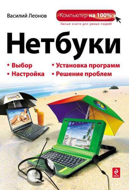 Книга Василий Леонов Нетбуки