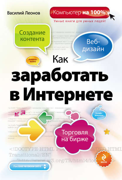 Книга Василий Леонов Как заработать в Интернете