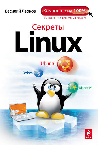 Книга Василий Леонов Секреты Linux