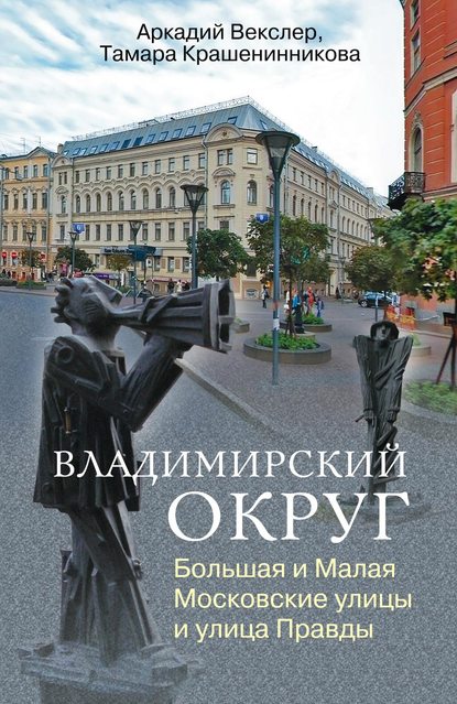Книга Тамара Крашенинникова, Тамара Яковлевна Крашенинникова, Аркадий Файвишевич Векслер Владимирский округ. Большая и Малая Московские улицы и улица Правды