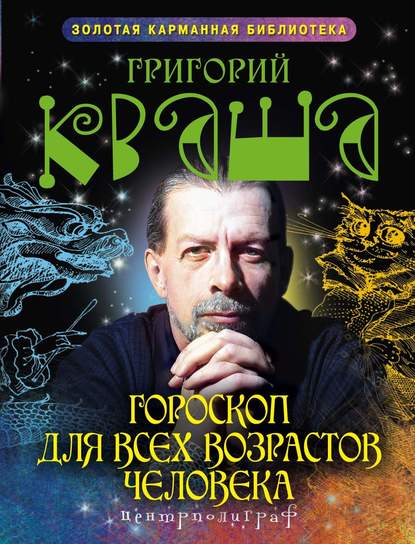 Книга Григорий Кваша, Григорий Семенович Кваша Гороскоп для всех возрастов человека