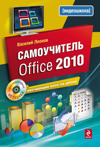 Книга Василий Леонов Самоучитель Office 2010
