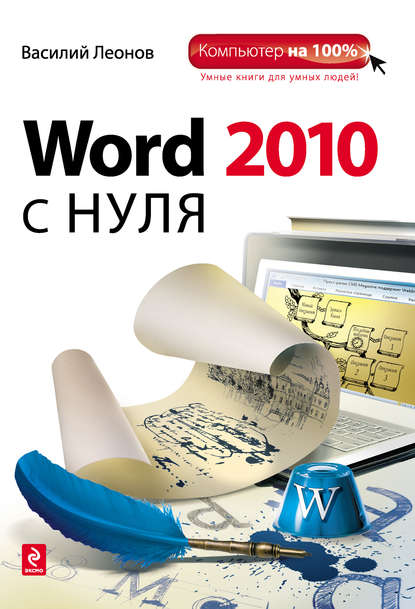 Книга Василий Леонов Word 2010 с нуля