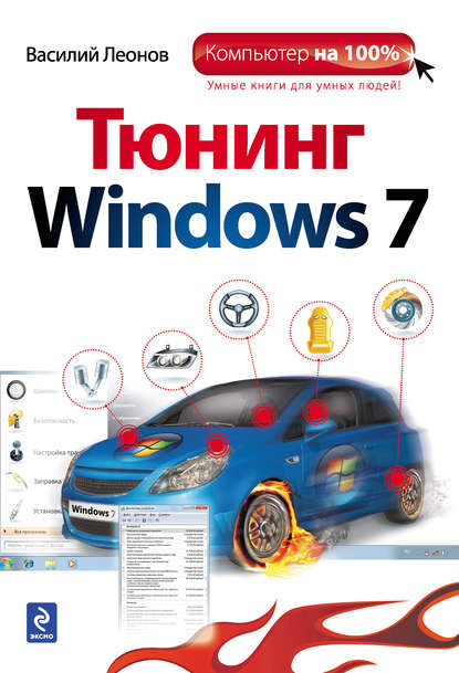 Книга Василий Леонов Тюнинг Windows 7
