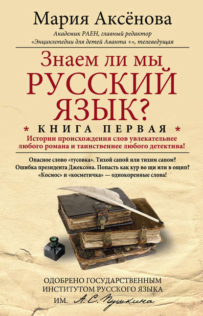 Книга Мария Аксенова, Мария Дмитриевна Аксёнова Знаем ли мы русский язык? История происхождения слов увлекательнее любого романа и таинственнее любого детектива!