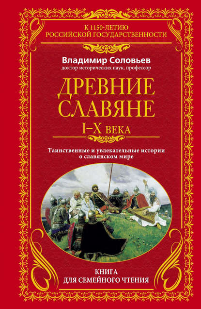 Книга Владимир Михайлович Соловьев, Владимир Соловьев Древние славяне. Таинственные и увлекательные истории о славянском мире. I-X века