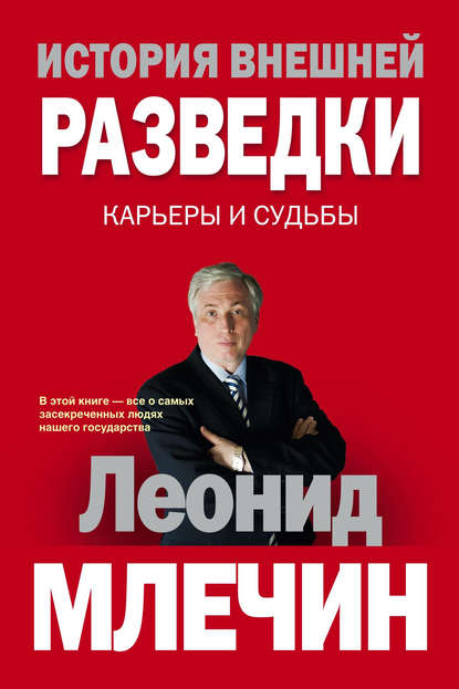 Книга Леонид  Михайлович Млечин, Леонид Млечин История внешней разведки. Карьеры и судьбы