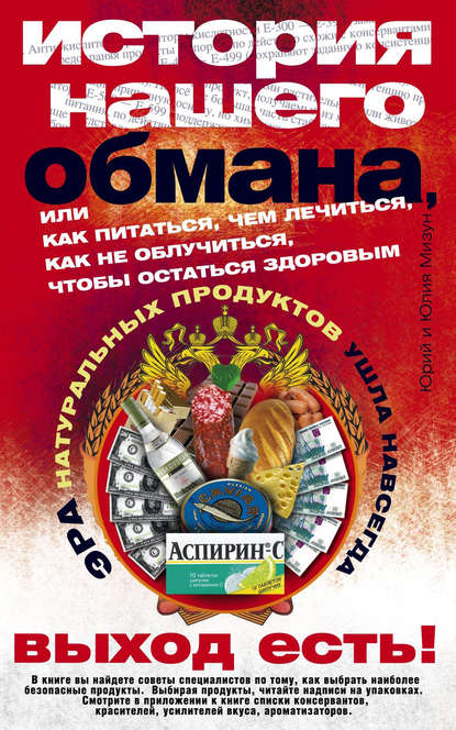 Книга Юлия Владиславовна Мизун, Юрий Гаврилович Мизун История нашего обмана, или Как питаться, чем лечиться, как не облучиться, чтобы остаться здоровым