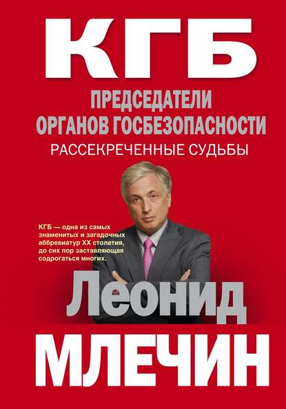 Книга Леонид  Михайлович Млечин, Леонид Млечин КГБ. Председатели органов госбезопасности. Рассекреченные судьбы