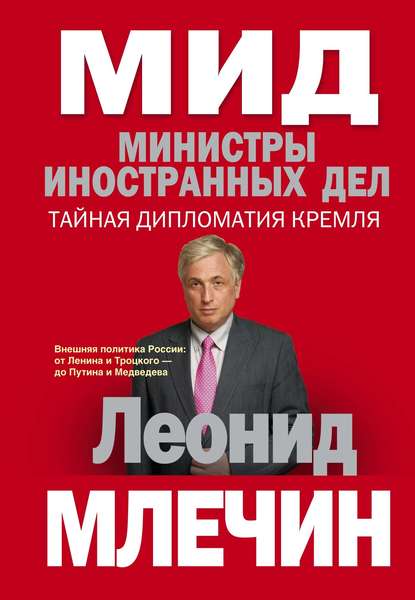 Книга Леонид  Михайлович Млечин, Леонид Млечин МИД. Министры иностранных дел. Внешняя политика России: от Ленина и Троцкого – до Путина и Медведева