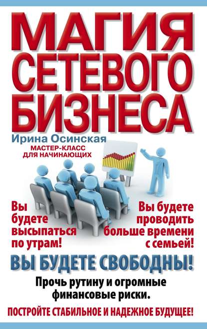 Книга Ирина Осинская, Осинская Ирина Рашидовна Магия сетевого бизнеса. Мастер-класс для начинающих