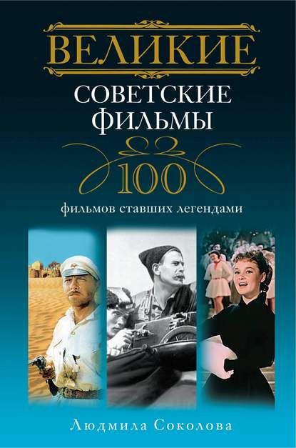 Книга Людмила Соколова, Людмила Анатольевна Соколова Великие советские фильмы. 100 фильмов, ставших легендами