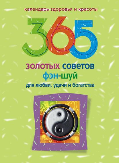 Книга Алиса Ким 365 золотых советов фэн-шуй для любви, удачи и богатства