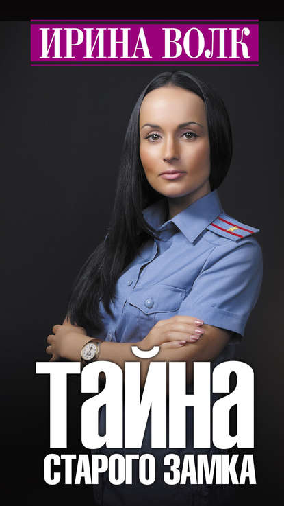 Книга Ирина Волк Тайна старого замка