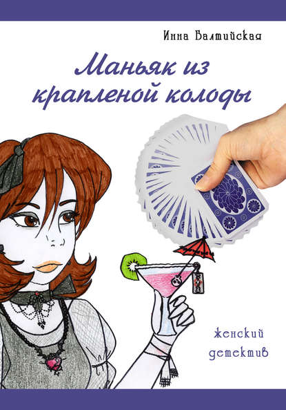Книга Инна Балтийская Маньяк из крапленой колоды