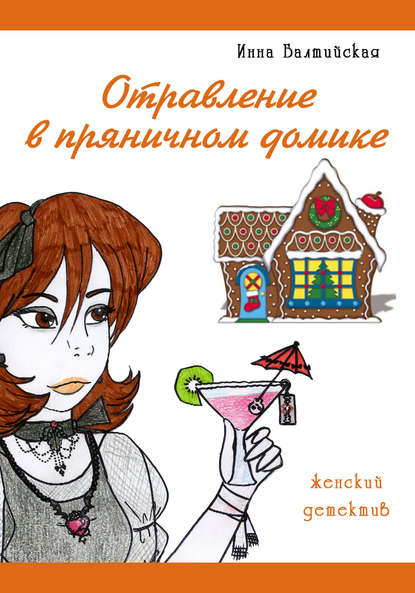 Книга Инна Балтийская Отравление в пряничном домике