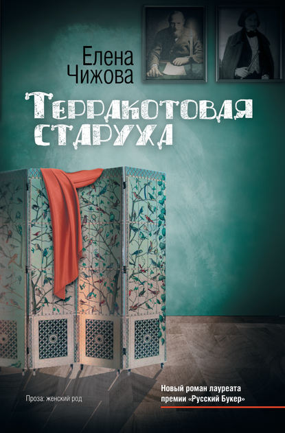 Книга Елена Семеновна Чижова, Елена Чижова Терракотовая старуха