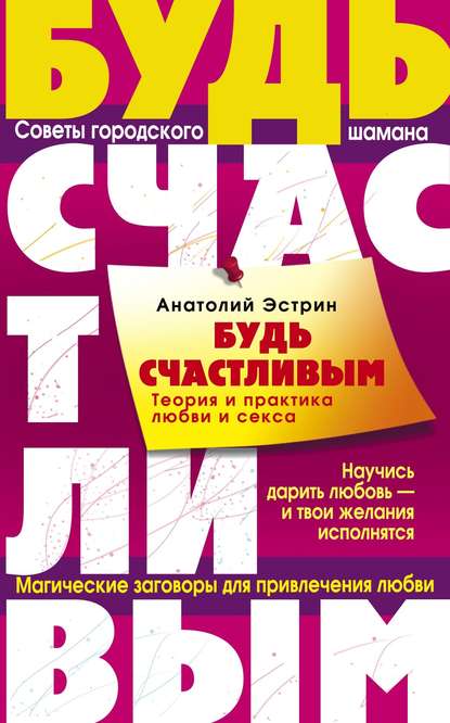 Книга Анатолий Михайлович Эстрин, Анатолий Эстрин Будь счастливым. Теория и практика любви и секса. Советы городского шамана