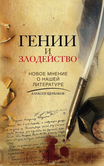 Книга Алексей Щербаков, Алексей Юрьевич Щербаков Гении и злодейство. Новое мнение о нашей литературе