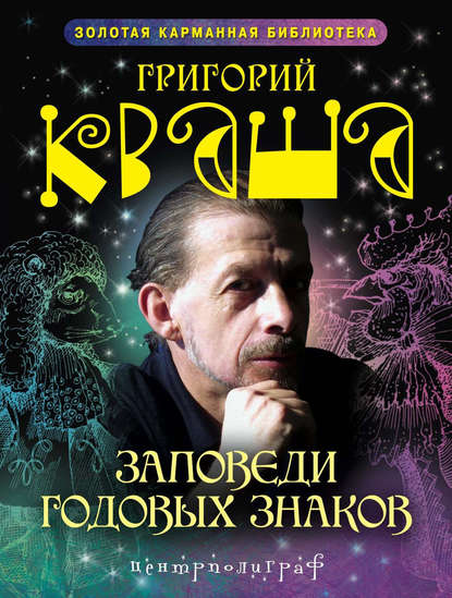 Книга Григорий Кваша, Григорий Семенович Кваша Заповеди годовых знаков