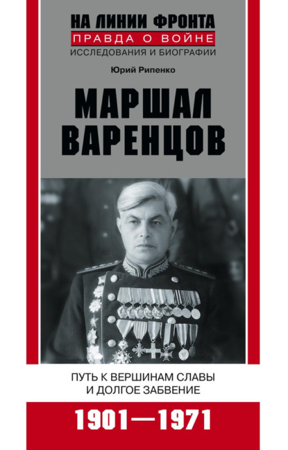 Книга Ю. Б. Рипенко, Юрий Борисович Рипенко Маршал Варенцов. Путь к вершинам славы и долгое забвение. 1901-1971