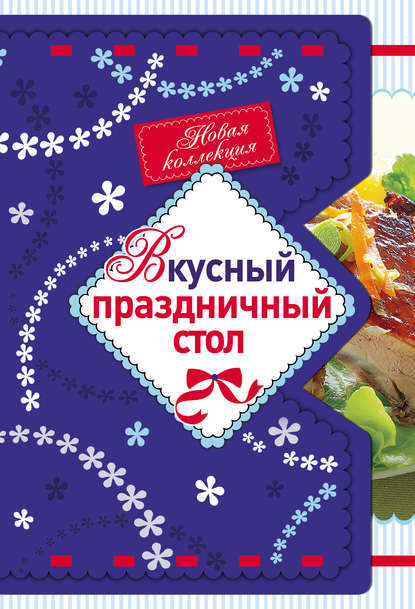 Книга Е. Левашева Вкусный праздничный стол