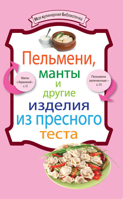 Книга Е. Левашева, ХлебСоль Пельмени, манты и другие изделия из пресного теста