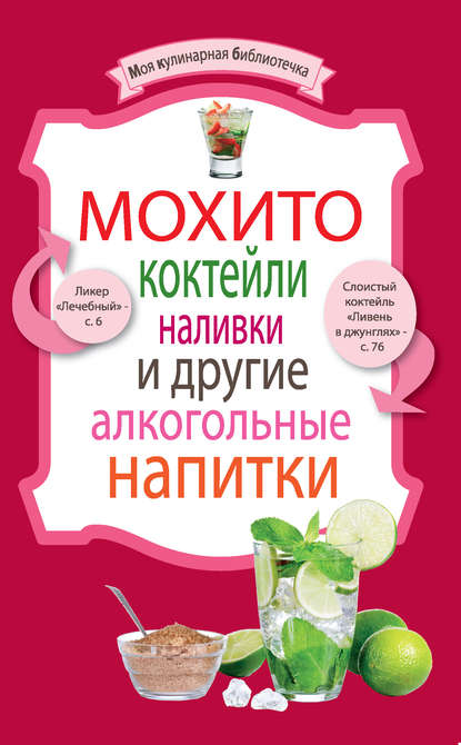 Книга Е. Левашева, ХлебСоль Мохито, коктейли, наливки и другие алкогольные напитки