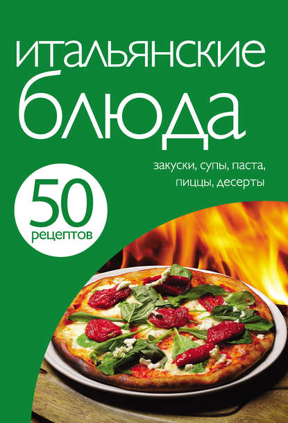 Книга Е. Левашева, ХлебСоль 50 рецептов. Итальянские блюда