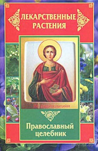 Книга Татьяна Литвинова, Татьяна Александровна Литвинова Лекарственные растения. Православный целебник