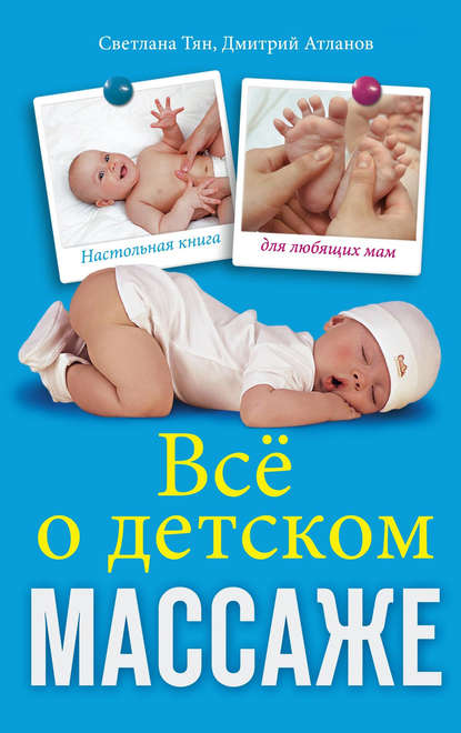 Книга Светлана Тян, Дмитрий Атланов, Светлана Якубовна Тян Все о детском массаже