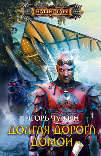 Книга Игорь Чужин, Игорь Анатольевич Чужин Долгая дорога домой