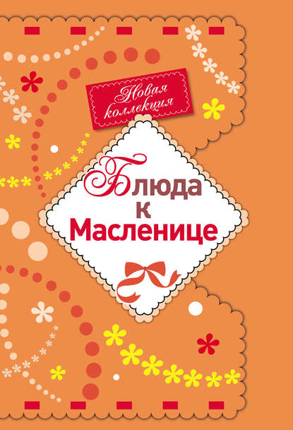 Книга Е. Левашева Блюда к Масленице
