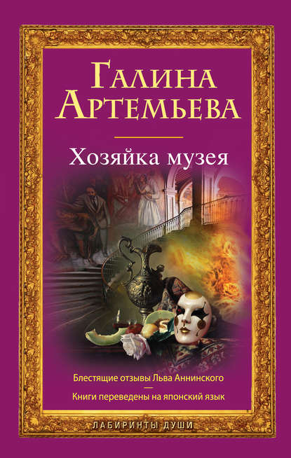 Книга Галина Артемьева, Галина Марковна Артемьева Хозяйка музея